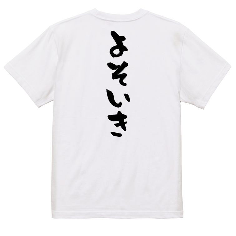 ネタ系半袖Tシャツ【よそいき】おもしろTシャツ　ネタTシャツ