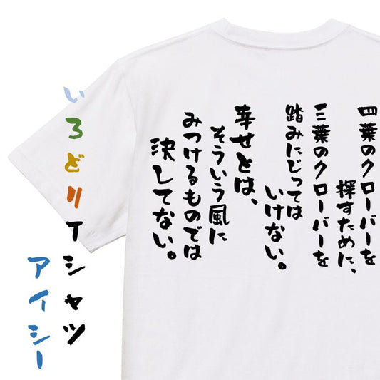 名言系半袖Tシャツ【四葉のクローバーを探すために、三葉のクローバーを踏みにじってはいけない。幸せとは、そういう風にみつけるものでは決してない。】おもしろTシャツ　ネタTシャツ