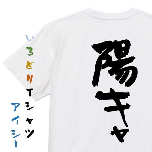 ポジティブ系半袖Tシャツ【陽キャ】おもしろTシャツ　ネタTシャツ