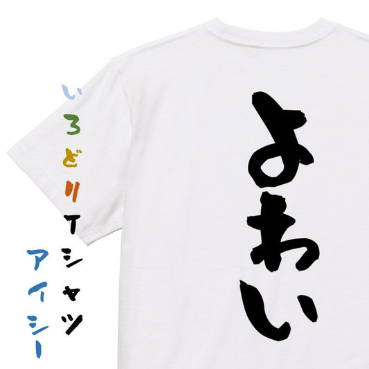 脱力系半袖Tシャツ【よわい】おもしろTシャツ　ネタTシャツ