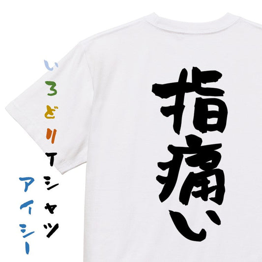 病気系半袖Tシャツ【指痛い】おもしろTシャツ　ネタTシャツ