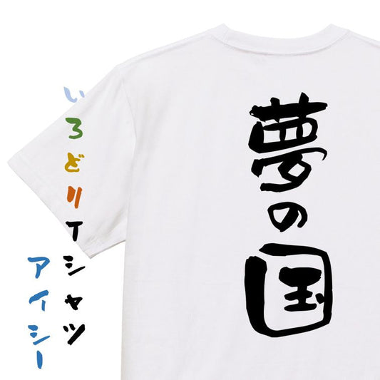 夢の国系半袖Tシャツ【夢の国】おもしろTシャツ　ネタTシャツ