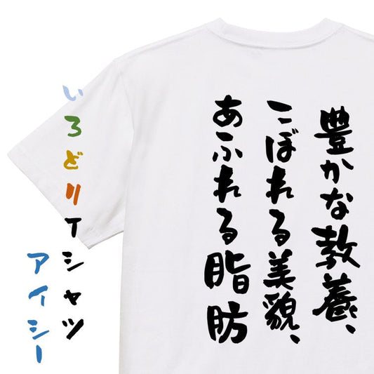 デブ系半袖Tシャツ【豊かな教養、こぼれる美貌、あふれる脂肪】おもしろTシャツ　ネタTシャツ