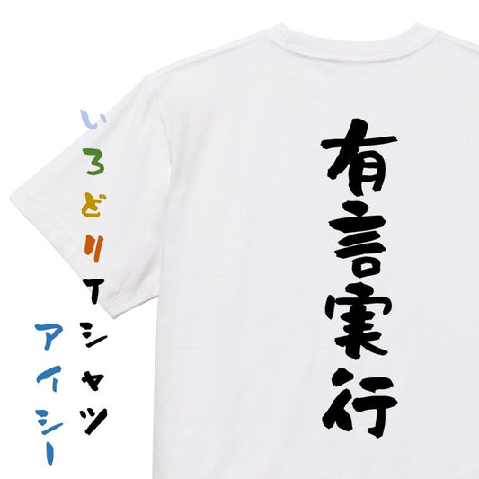 一言系半袖Tシャツ【有言実行】おもしろTシャツ　ネタTシャツ