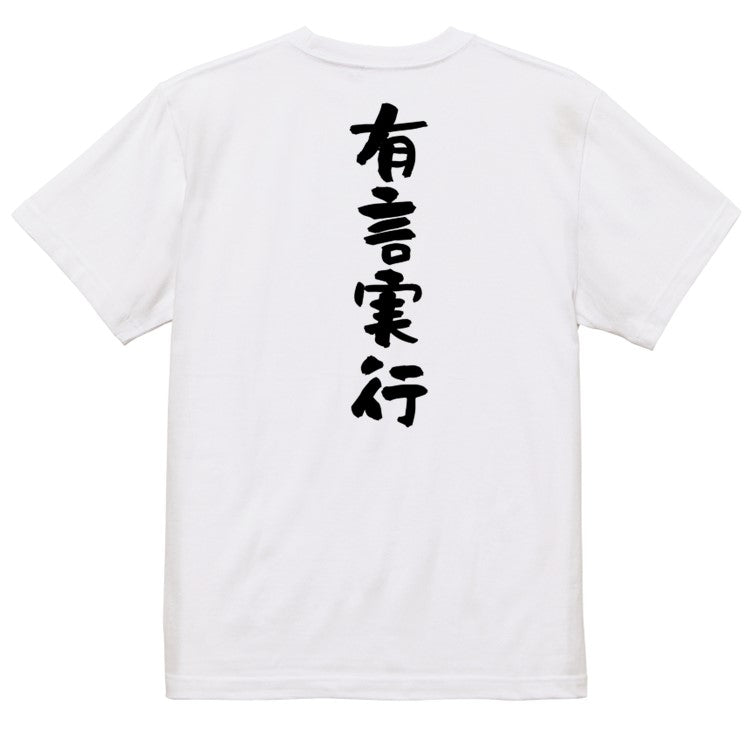 一言系半袖Tシャツ【有言実行】おもしろTシャツ　ネタTシャツ