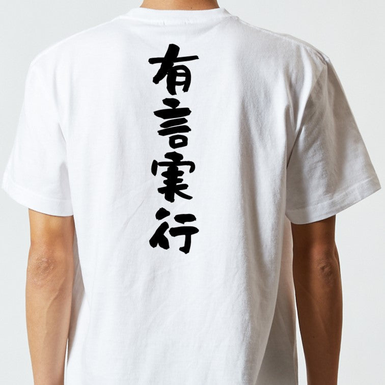 一言系半袖Tシャツ【有言実行】おもしろTシャツ　ネタTシャツ