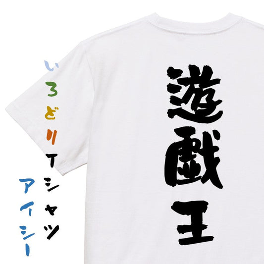 ネタ系半袖Tシャツ【遊戯王】おもしろTシャツ　ネタTシャツ