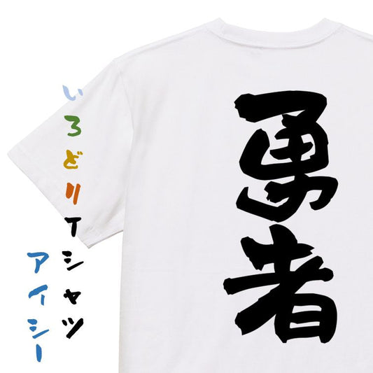 ゲーム系半袖Tシャツ【勇者】おもしろTシャツ　ネタTシャツ