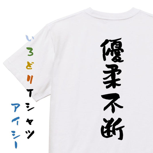 一言系半袖Tシャツ【優柔不断】おもしろTシャツ　ネタTシャツ