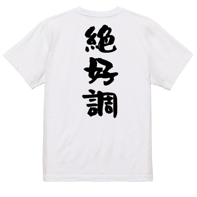 ポジティブ系半袖Tシャツ【絶好調】おもしろTシャツ　ネタTシャツ
