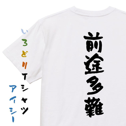 一言系半袖Tシャツ【前途多難】おもしろTシャツ　ネタTシャツ