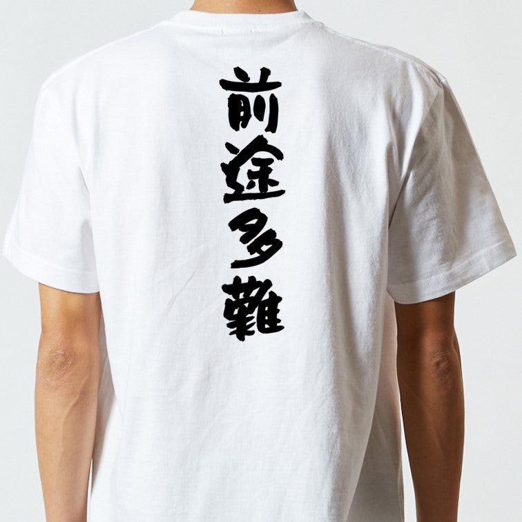 一言系半袖Tシャツ【前途多難】おもしろTシャツ　ネタTシャツ