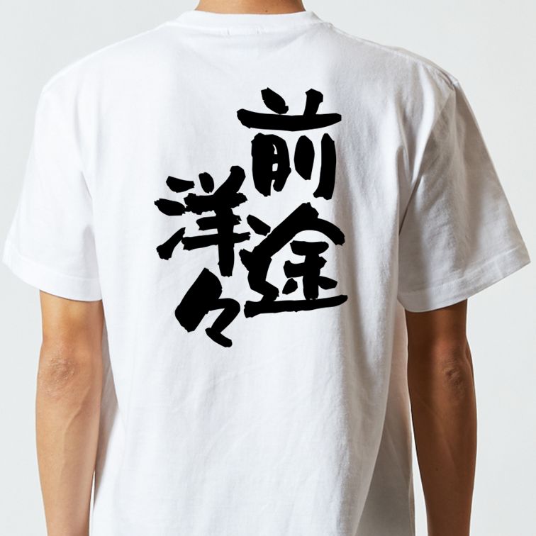 ネタ系半袖Tシャツ【前途洋々】おもしろTシャツ　ネタTシャツ