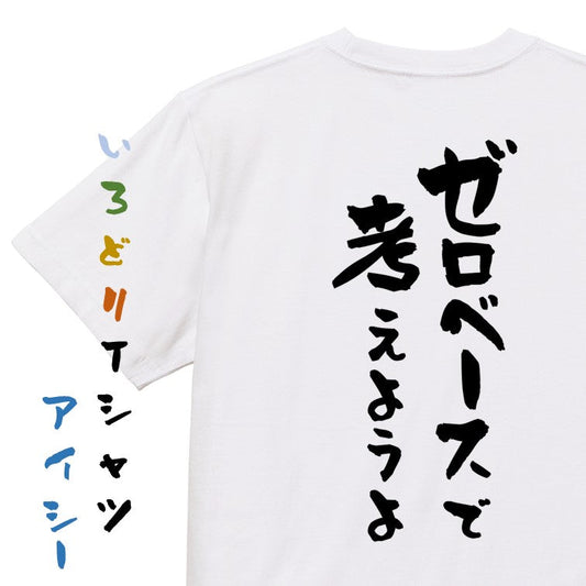 意識高い系半袖Tシャツ【ゼロベースで考えようよ】おもしろTシャツ　ネタTシャツ