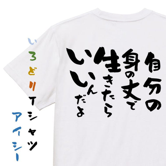 名言系半袖Tシャツ【自分の身の丈で生きたらいいんだよ】おもしろTシャツ　ネタTシャツ