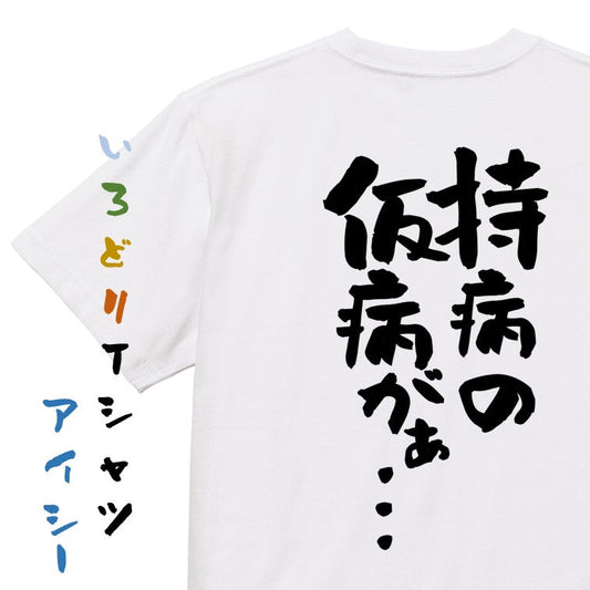 病気系半袖Tシャツ【持病の仮病がぁ…】おもしろTシャツ　ネタTシャツ