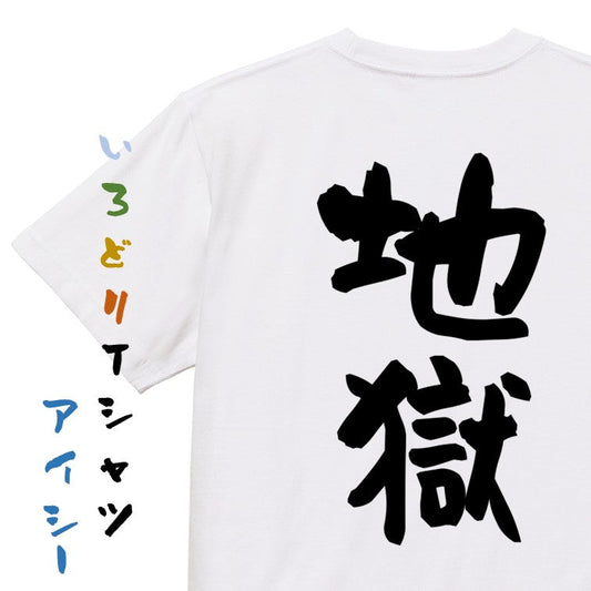 脱力系半袖Tシャツ【地獄】おもしろTシャツ　ネタTシャツ