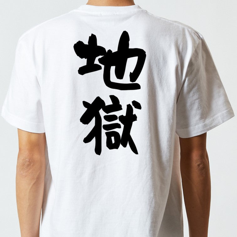脱力系半袖Tシャツ【地獄】おもしろTシャツ　ネタTシャツ
