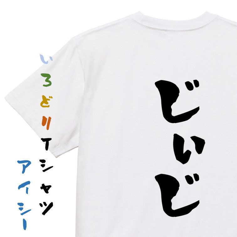 家族系半袖Tシャツ【じぃじ】おもしろTシャツ　ネタTシャツ