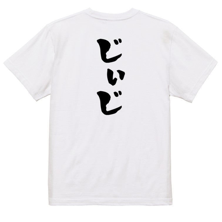 家族系半袖Tシャツ【じぃじ】おもしろTシャツ　ネタTシャツ