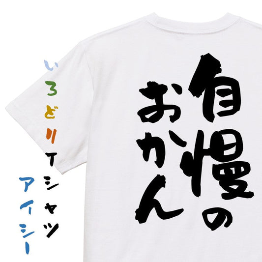 家族系半袖Tシャツ【自慢のおかん】おもしろTシャツ　ネタTシャツ