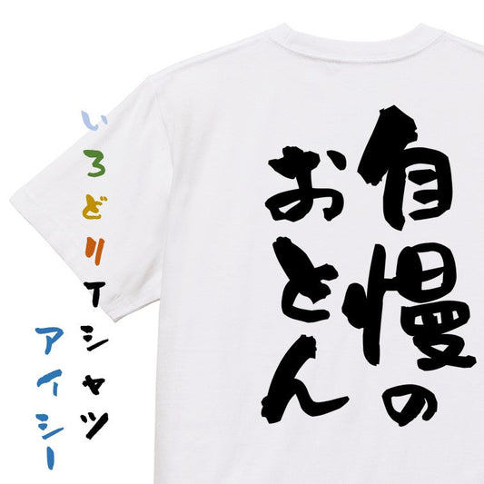 家族系半袖Tシャツ【自慢のおとん】おもしろTシャツ　ネタTシャツ