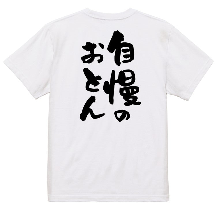 家族系半袖Tシャツ【自慢のおとん】おもしろTシャツ　ネタTシャツ