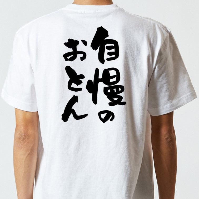 家族系半袖Tシャツ【自慢のおとん】おもしろTシャツ　ネタTシャツ