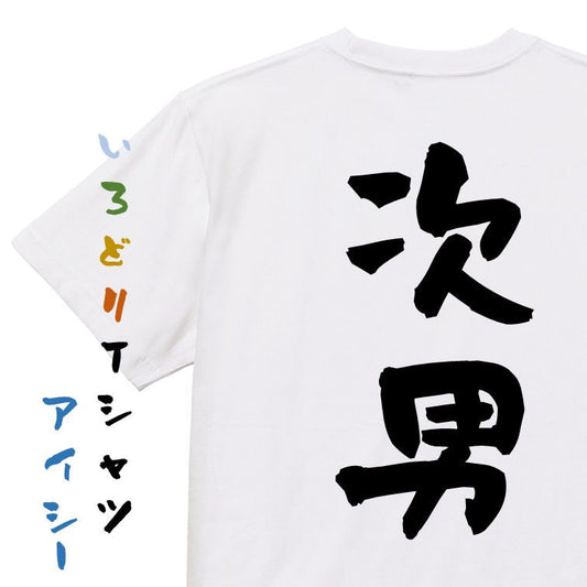 家族系半袖Tシャツ【次男】おもしろTシャツ　ネタTシャツ