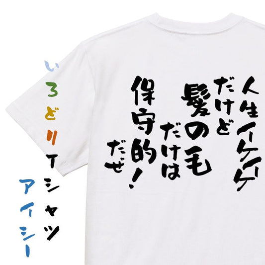 ハゲ系半袖Tシャツ【人生イケイケだけど髪の毛だけは保守的だぜ！】おもしろTシャツ　ネタTシャツ