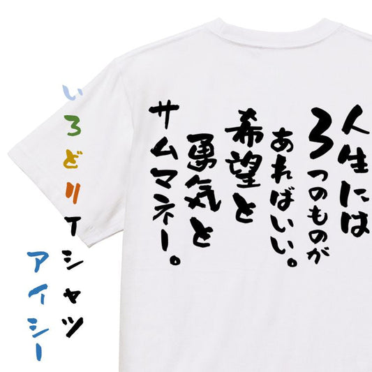 名言系半袖Tシャツ【人生には3つのものがあればいい。希望と勇気とサムマネー。】おもしろTシャツ　ネタTシャツ