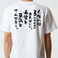名言系半袖Tシャツ【人生には3つのものがあればいい。希望と勇気とサムマネー。】おもしろTシャツ　ネタTシャツ