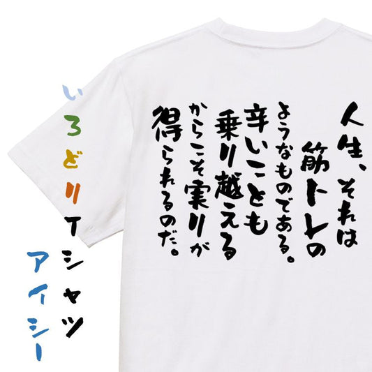 筋肉系半袖Tシャツ【人生、それは筋トレのようなものである。辛いことも乗り越えるからこそ実りが得られるのだ。】おもしろTシャツ　ネタTシャツ