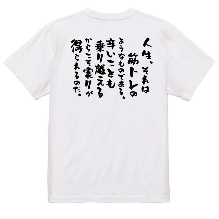 筋肉系半袖Tシャツ【人生、それは筋トレのようなものである。辛いことも乗り越えるからこそ実りが得られるのだ。】おもしろTシャツ　ネタTシャツ