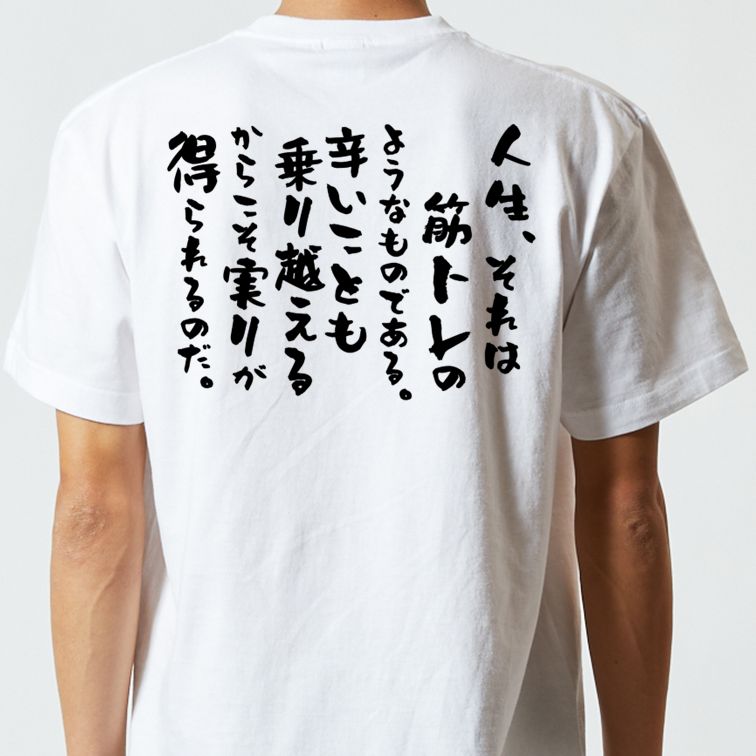 筋肉系半袖Tシャツ【人生、それは筋トレのようなものである。辛いことも乗り越えるからこそ実りが得られるのだ。】おもしろTシャツ　ネタTシャツ