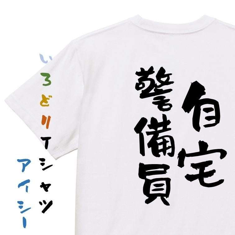 脱力系半袖Tシャツ【自宅警備員】おもしろTシャツ　ネタTシャツ