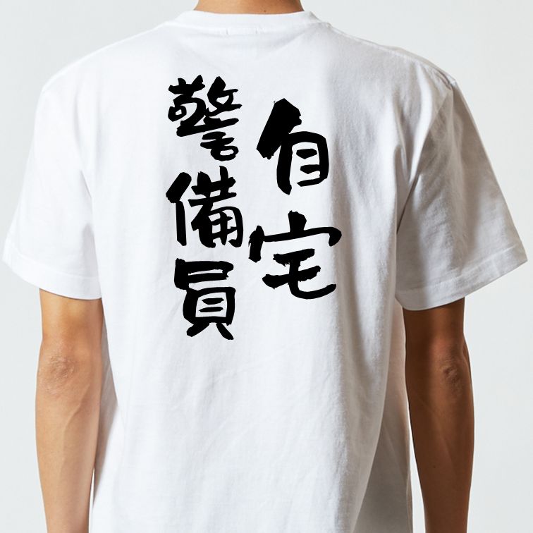 脱力系半袖Tシャツ【自宅警備員】おもしろTシャツ　ネタTシャツ