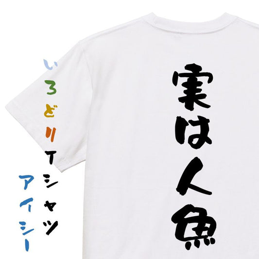 ネタ系半袖Tシャツ【実は人魚】おもしろTシャツ　ネタTシャツ