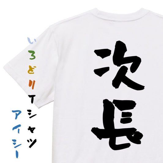 仕事系半袖Tシャツ【次長】おもしろTシャツ　ネタTシャツ