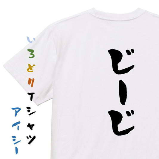 家族系半袖Tシャツ【じーじ】おもしろTシャツ　ネタTシャツ