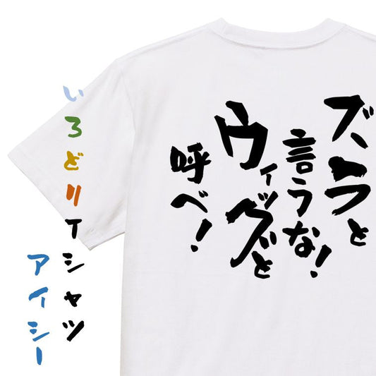 ハゲ系半袖Tシャツ【ズラというな！ウィッグと呼べ！】おもしろTシャツ　ネタTシャツ