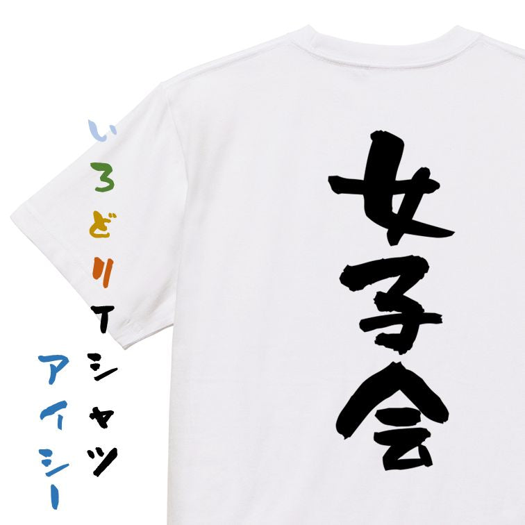 ネタ系半袖Tシャツ【女子会】おもしろTシャツ　ネタTシャツ