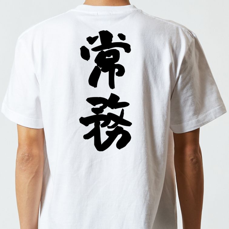 仕事系半袖Tシャツ【常務】おもしろTシャツ　ネタTシャツ