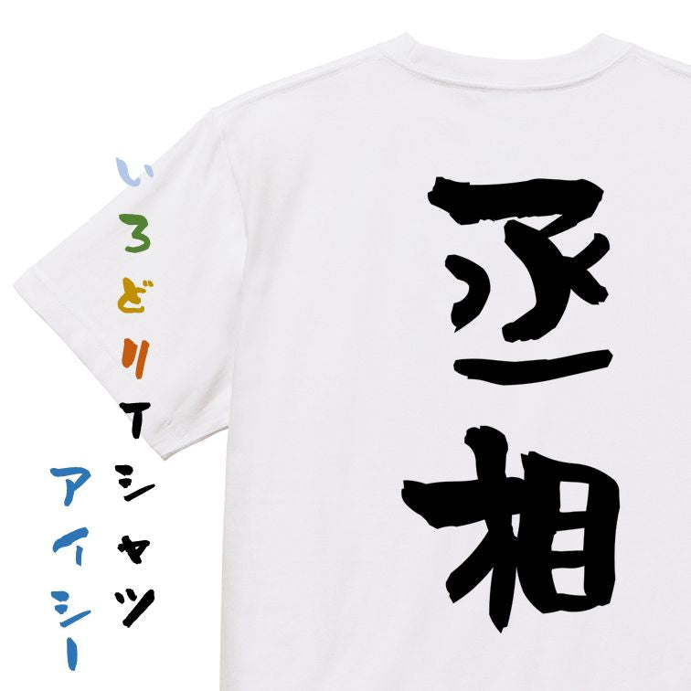 歴史系半袖Tシャツ【丞相】おもしろTシャツ　ネタTシャツ