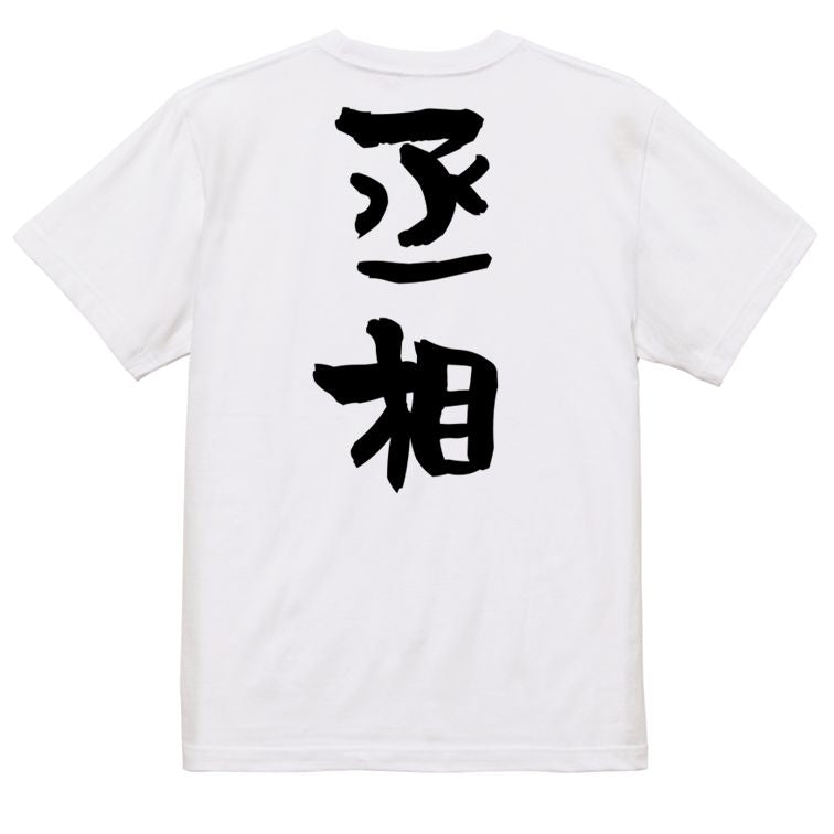 歴史系半袖Tシャツ【丞相】おもしろTシャツ　ネタTシャツ