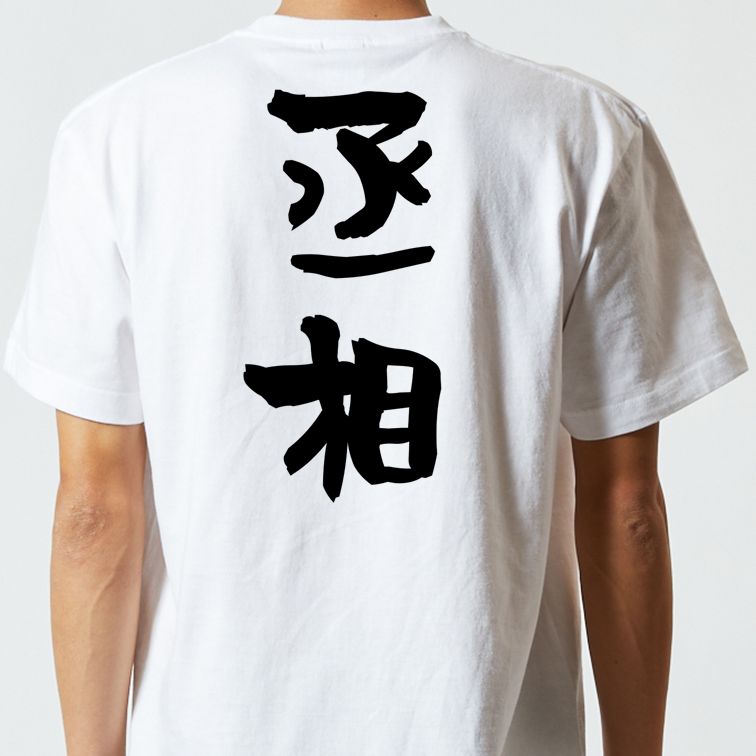 歴史系半袖Tシャツ【丞相】おもしろTシャツ　ネタTシャツ