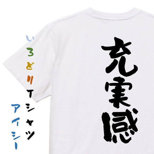 ポジティブ系半袖Tシャツ【充実感】おもしろTシャツ　ネタTシャツ