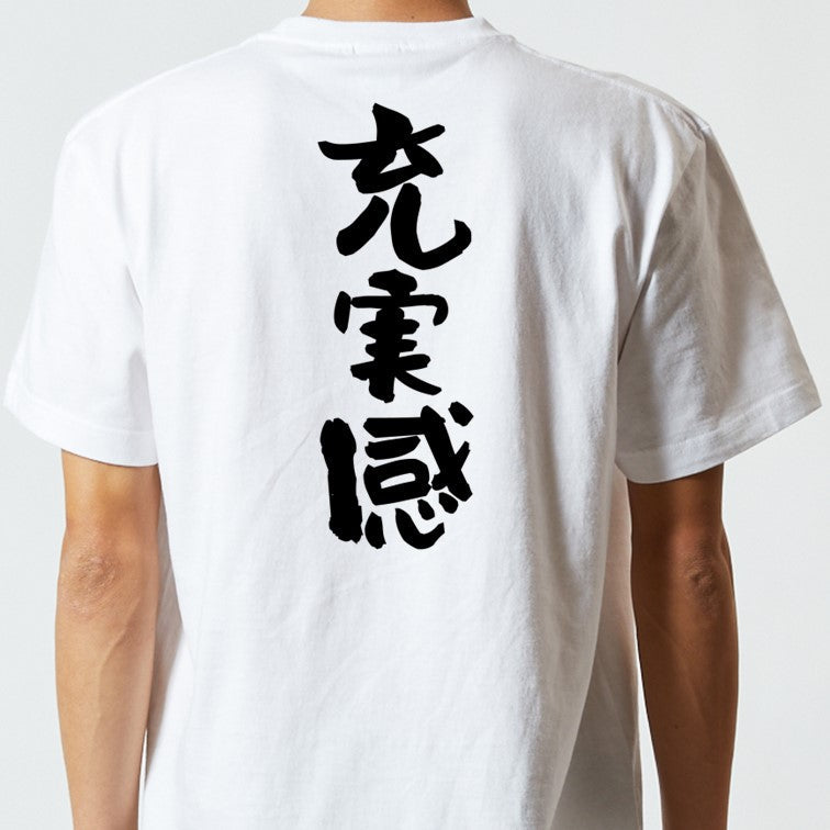 ポジティブ系半袖Tシャツ【充実感】おもしろTシャツ　ネタTシャツ